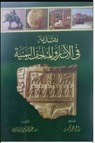 مقدمة في الاثار اليمنية